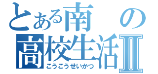 とある南の高校生活Ⅱ（こうこうせいかつ）