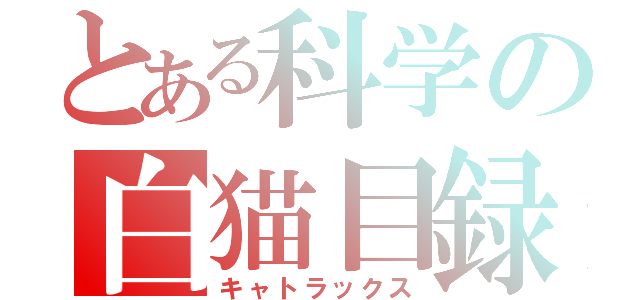 とある科学の白猫目録（キャトラックス）