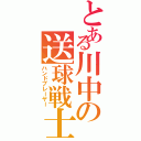 とある川中の送球戦士（ハンドプレーヤー）