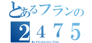 とあるフランの２４７５ダメージ（まじフランさんパネェっすｗｗ）