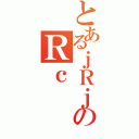 とあるｊＲｊＲのＲｃ（）