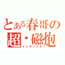 とある春哥の超电磁炮（インデックス）