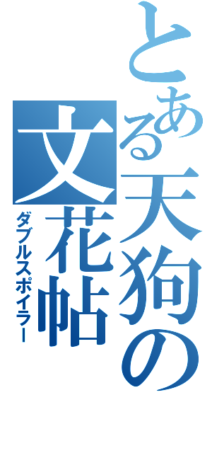 とある天狗の文花帖（ダブルスポイラー）