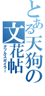 とある天狗の文花帖（ダブルスポイラー）