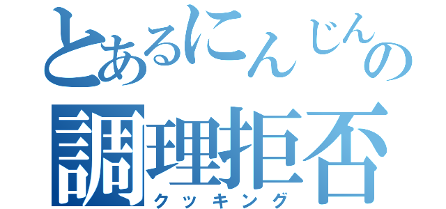 とあるにんじんの調理拒否（クッキング）