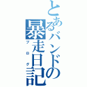 とあるバンドの暴走日記（ブログ）