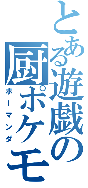 とある遊戯の厨ポケモン（ボーマンダ）