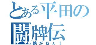 とある平田の闘牌伝（艶がねぇ！）