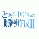 とある中学生の動画作成者Ⅱ（ムービーメーカー）