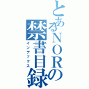 とあるＮＯＲの禁書目録（インデックス）