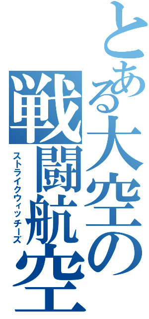 とある大空の戦闘航空団（ストライクウィッチーズ）