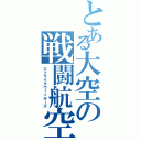 とある大空の戦闘航空団（ストライクウィッチーズ）