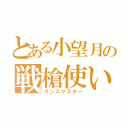 とある小望月の戦槍使い（ランスマスター）