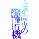 とある高専の紙飛行機（かみひこうき）