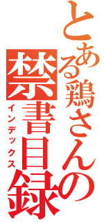 とある鶏さんの禁書目録（インデックス）