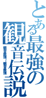 とある最強の観音伝説（観音最強～観音最強）