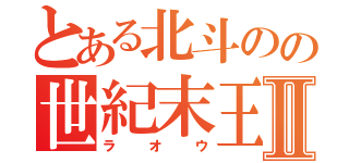 とある北斗のの世紀末王Ⅱ（ラオウ）