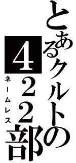 とあるクルトの４２２部隊（ネームレス）