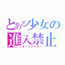 とある少女の進入禁止（キープアウター）