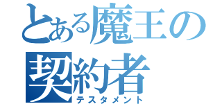 とある魔王の契約者（テスタメント）