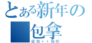 とある新年の紅包拿來（龍傲＋＋獅郎）