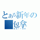 とある新年の紅包拿來（龍傲＋＋獅郎）