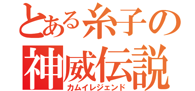 とある糸子の神威伝説（カムイレジェンド）