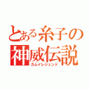 とある糸子の神威伝説（カムイレジェンド）