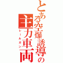 とある空爆誘導兵の主力車両（レールガン）