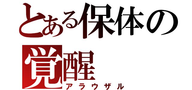 とある保体の覚醒（アラウザル）