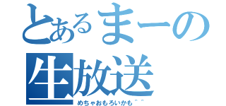 とあるまーの生放送（めちゃおもろいかも＾＾）