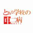 とある学校の中二病（柊花ちゃん）