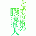 とある奇術の聴覚拡大（マギー審司）