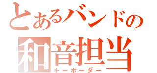 とあるバンドの和音担当（キーボーダー）