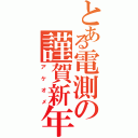 とある電測の謹賀新年（アケオメ）