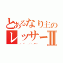 とあるなり主のレッサーパンダⅡ（＿（ '－'  ＿）⌒）＿ヌーン）