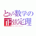 とある数学の正弦定理（サイン、コサイン、タンジェント）