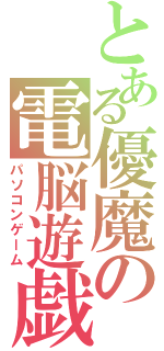 とある優魔の電脳遊戯（パソコンゲーム）