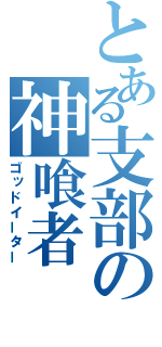 とある支部の神喰者（ゴッドイーター）