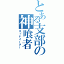 とある支部の神喰者（ゴッドイーター）