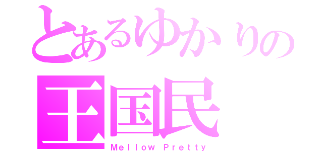 とあるゆかりの王国民（Ｍｅｌｌｏｗ Ｐｒｅｔｔｙ）