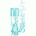 とある帰宅部の自宅直帰（スピードスター）