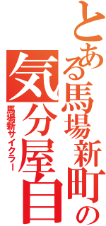 とある馬場新町の気分屋自転車乗り（馬場新サイクラー）