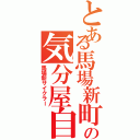 とある馬場新町の気分屋自転車乗り（馬場新サイクラー）