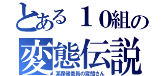 とある１０組の変態伝説（某保健委員の変態さん）