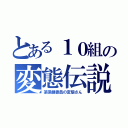 とある１０組の変態伝説（某保健委員の変態さん）