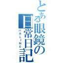 とある眼鏡の日常日記（バカＬＩＮＥ）