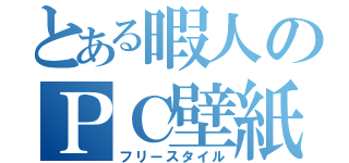 とある暇人のＰＣ壁紙（フリースタイル）