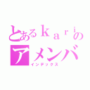 とあるｋａｒｉｎのアメンバー記事（インデックス）