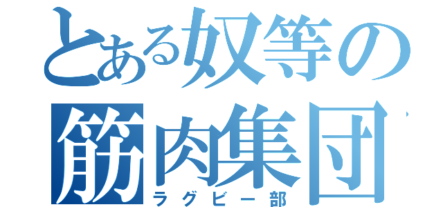 とある奴等の筋肉集団（ラグビー部）